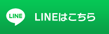 LINEはこちら