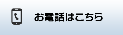 お電話はこちら