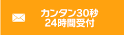 カンタン30秒 24時間受付