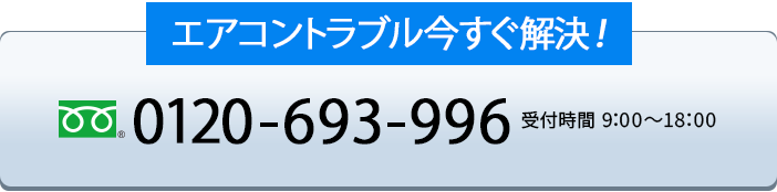 エアコントラブル今すぐ解決！